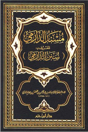 مسند الدارمي المعروف بسنن الدارمي - ط: ابن حزم